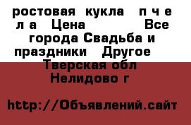 ростовая  кукла   п ч е л а › Цена ­ 20 000 - Все города Свадьба и праздники » Другое   . Тверская обл.,Нелидово г.